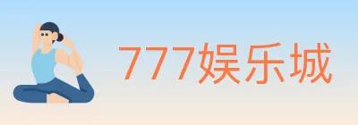 777娱乐城 Logo